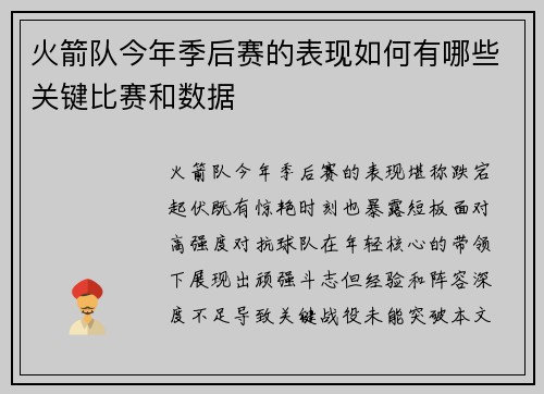 火箭队今年季后赛的表现如何有哪些关键比赛和数据