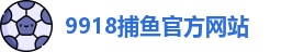 9918捕鱼